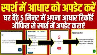 How to update Aadhar Number in SPARSH Pension Portal? | स्पर्श में आधार नंबर कैसे अपडेट करें ?