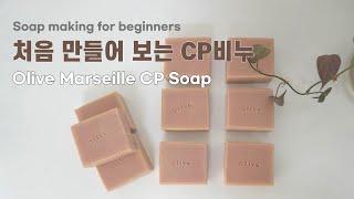 CP비누 처음 만드는 분들을 위한 영상  | 올리브마르세유비누(Olive Marseille CP Soap) | Soap making for beginners