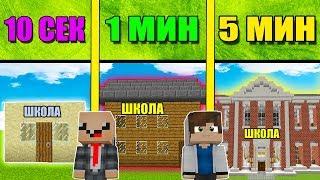 НУБ И ПРО СТРОЯТ ШКОЛУ ЗА 5 МИНУТ / 1 МИНУТА / 10 СЕКУНД! БИТВА СТРОИТЕЛЕЙ