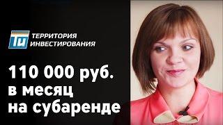 Арендный бизнес - Как заработать на субаренде от 110 000 руб