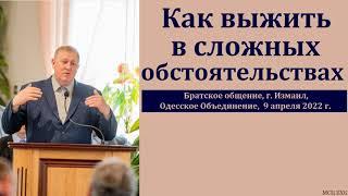 "Как выжить в сложных обстоятельствах". М. В. Алексеев. МСЦ ЕХБ.