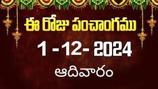 ఈ రోజు పంచాంగం 01 | Today Panchangam | today tithi in telugu calendar 2024 | Bhakthi Margam Telugu