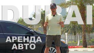 Дубай 2021 / Аренда АВТО в Дубае / Цены / ОАЭ - Dubai 2021