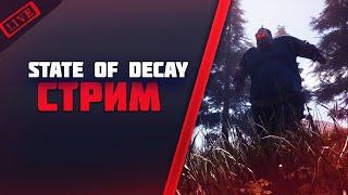 Прохождение State of Decay 2