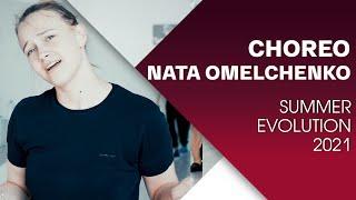 CHOREO | NATA OMELCHENKO | SUMMER EVOLUTION 2021 | ТАНЦЫ