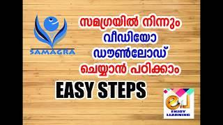 HOW TO DOWNLOAD RESOURCE VIDEO FROM SAMAGRA- സമഗ്രയില്‍ നിന്നും വീഡിയോ ഡൌണ്‍ലോഡ് ചെയ്യാന്‍ പഠിക്കാം