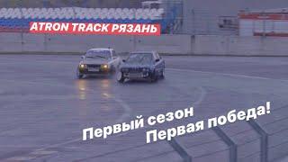 ПЕРВЫЙ СЕЗОН ПЕРВАЯ ПОБЕДА! ATRON РЯЗАНЬ. ДРИФТ BMW E30 M50B25.