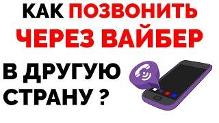 Как позвонить через Вайбер в другую страну бесплатно ?