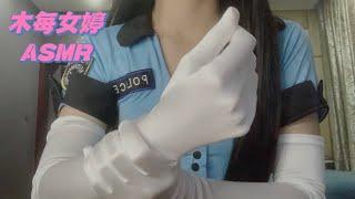 ASMR, Police role play and Gloves playing and making sounds. （ASMR警服角色戴手套触发音）【禁止转载】