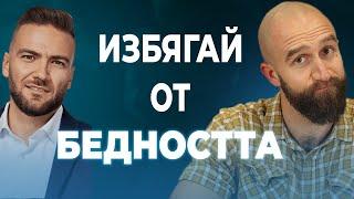 Как да ИЗБЯГАМЕ ОТ БЕДНОСТТА и ПОБЕДИМ ИНФЛАЦИЯТА - Разговор с Велизар Величков (Velizar V)