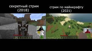 ПАПИЧ ИГРАЕТ В МАЙНКРАФТ - 2018 VS 2021