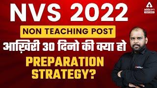 NVS Non Teaching Recruitment 2022 | आख़िरी 30 दिनो की क्या हो Preparation Strategy?