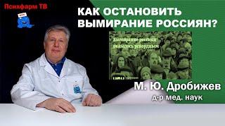 Как остановить вымирание России?