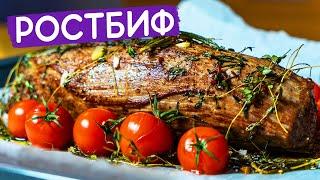 Ростбиф из говядины. Как приготовить сочное и нежное мясо в духовке. Короткий рецепт