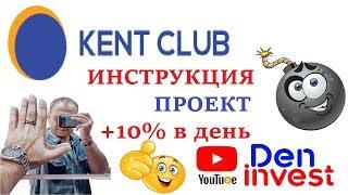 Kent Club обзор отзывы инструкция кент клуб не заходить