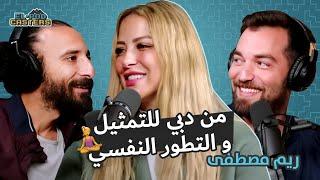 البودكاسترز مع ريم مصطفى Ch1 |  من دبي للتمثيل في مصر ورحلة التطور النفسي