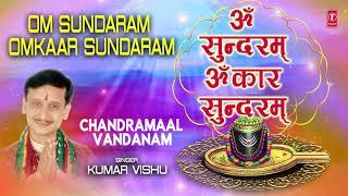 सोमवार Special शिव भजन ॐ सुंदरम् ओंकार सुंदरम् OmKar Sundaram Omkar Sundaram I KUMAR VISHU I