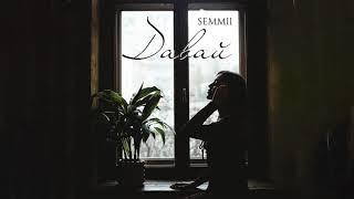 SEMMII - Давай (ПРЕМЬЕРА ТРЕКА, 2021)