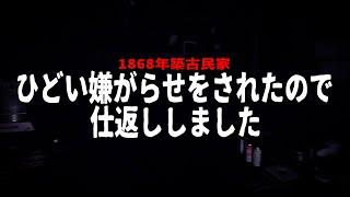 【恐怖】もう無理かも...【1868年築古民家】