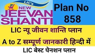 LIC New Jeevan Shanti plan | New Jeevan Shanti full ditel in Hindi | Jeevan Shanti pension plan 2023
