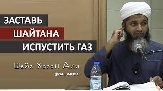 Шайтан испускает газ, если... | Шейх Хасан Али