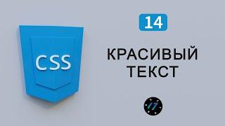 Красивое оформление текста на CSS, Работа с текстом CSS, Видео курс по CSS, Урок 14