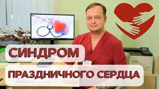 🟢 Синдром праздничного сердца