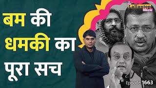 Delhi Election, Afzal Guru, Bomb Threat और NGO.. सच क्या? Rahul Gandhi, Kejriwal। Virat, Rohit