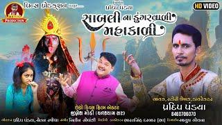 Pradip Pandya || સાબલીના ડુંગરાવાળી મહાકાળી || Sabli Na Dungaravali Mahakali || Prince Production