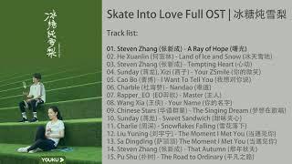 Skate Into Love OST《冰糖炖雪梨》[Full Album]