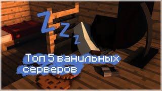 ТОП 5 ВАНИЛЬНЫХ СЕРВЕРОВ MINECRAFT 2022|1.19-1.19.2|ТОП СЕРВЕРОВ 2022