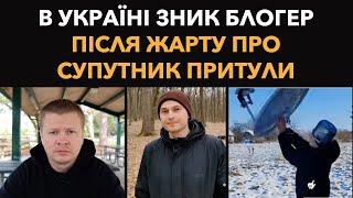 Викрали блогера Назарчека: Жартував про Зеленського та Притулу