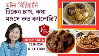 জানেন কলকাতার বিরিয়ানিতে কত ক্যালোরি? #calories #biryani #chickenchap #hellohealth #muttonbiryani