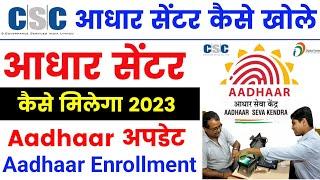  aadhaar center kaise khole 2023 | csc से adhaar center kaise le | adhaar seva kendra 2023