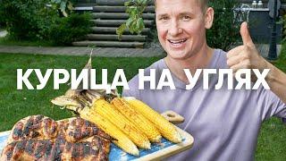 КУРИЦА НА МАНГАЛЕ - рецепт от шефа Бельковича | ПроСто кухня | YouTube-версия