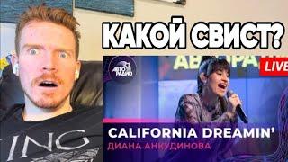 ОН В ШОКЕ! АМЕРИКАНСКАЯ ПЕРВАЯ РЕАКЦИЯ ДИАНА California Dreamin (Masked Singer) Реакция с переводом