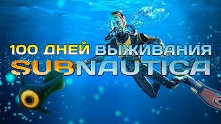 100 дней выживания в Subnautica