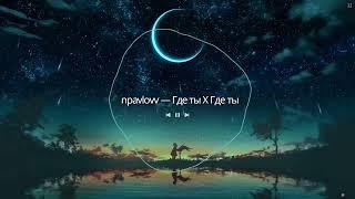 Npavlovv- где ты X где ты?