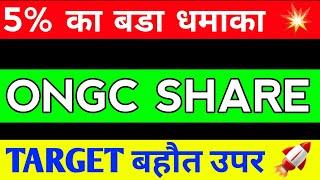 ONGC SHARE LATEST NEWS / ONGC SHARE ANALYSIS / ONGC SHARE PRICE