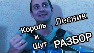 ЛЕСНИК! КОРОЛЬ И ШУТ! РАЗБОР ПЕСНИ НА БАЯНЕ!