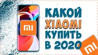 КАКОЙ XIAOMI КУПИТЬ В 2020