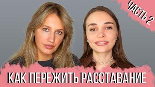 РАЗГОВОР С ПСИХОЛОГОМ: Как пережить расставание 2. Эмоциональная зависимость. Уменьшение значимости.