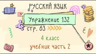 Упражнение 132 на странице 63. Русский язык 4 класс. Часть 2.