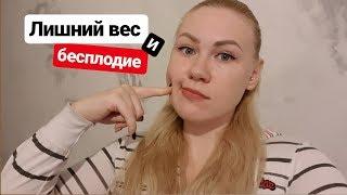 Как лишний вес влияет на зачатие? Ожирение и бесплодие