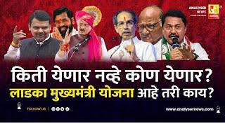 लाडका मुख्यमंत्री योजना आहे तरी काय ? | Sushil Kulkarni | Analyser | MVA | NDA | #elecation2024