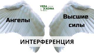 Интерференция || ангелы, наставники, высшие силы.