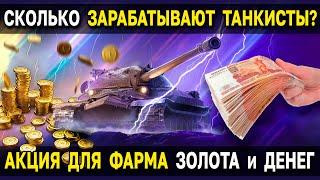 Можно ли заработать реальные деньги играя в танки? 