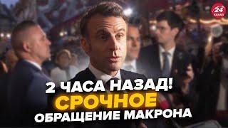 Макрон вышел с ЭКСТРЕННЫМ ОБРАЩЕНИЕМ после ссоры Зеленского и Трампа! Жёсткий ответ США, слушайте