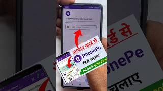 Aadhar Card Se Phonepe Account Kaise Banaye| Bina Atm Card Phonepe Account Kaise Banaye #shorts