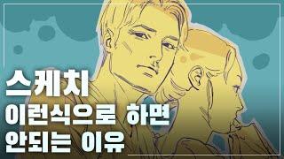 [그림강좌] 채색을 잘하고 싶다면 꼭 알아야 할 스케치 하는 법